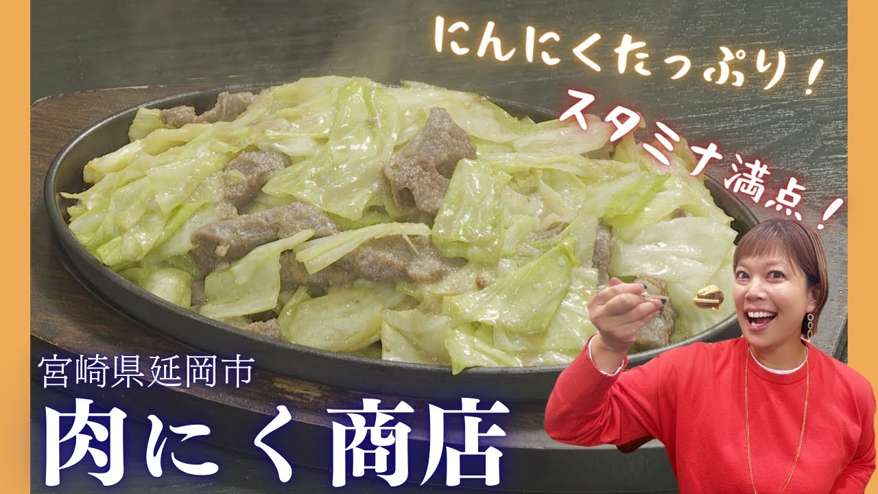 【グルメはメグル】肉にく商店（延岡市）