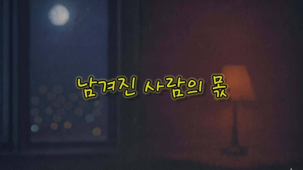 절반 – 남겨진 사람의 몫 / AI귀지렁이