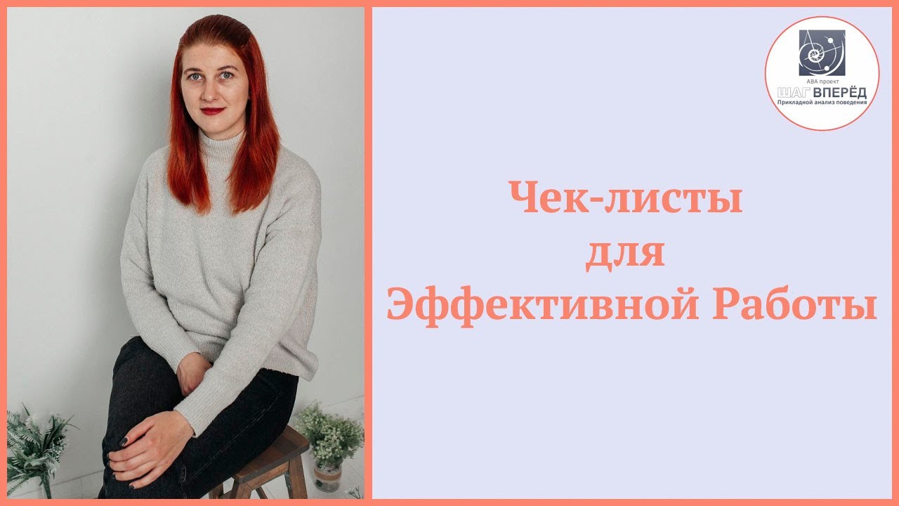 Сбор Данных: Чек-листы для Эффективной Работы 📋  | Aba терапия | Аутизм