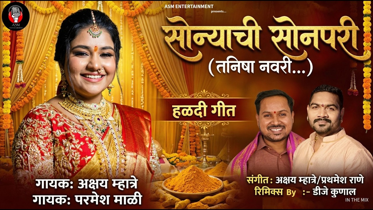 सोन्याची सोनपरी | Sonyachi Sonpari (Tanisha Navari) | Haldi Song 2026 | Akshay Mhatre & Parmesh Mali