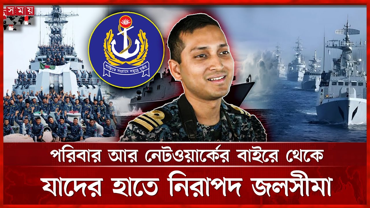 নীল সমুদ্রের নির্ভীক প্রহরী নৌবাহিনী | Bangladesh Navy | Navy Forces Security | Somoy TV