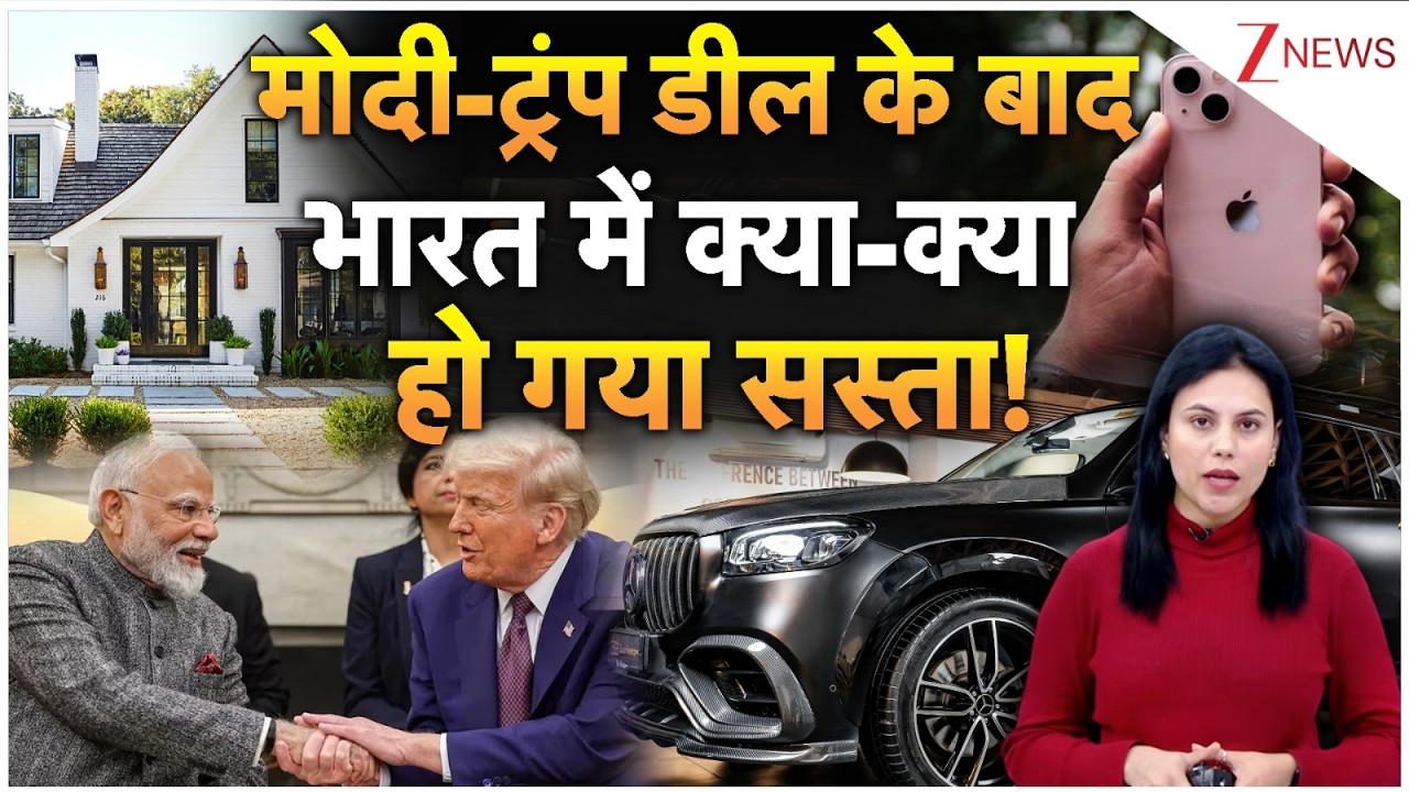 PM Modi-Trump Trade Deal 2026: मोदी-ट्रंप के बाद भारत में क्या हो गया सस्ता! | Breaking news