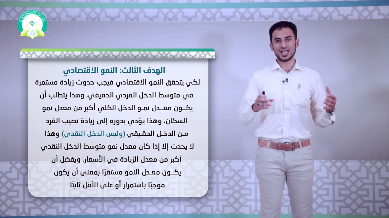 المحاضرة : (1)  المفاهيم الأساسية المتعلقة بالاقتصاد الكلي - تقديم الاستاذ / رمزي حسان