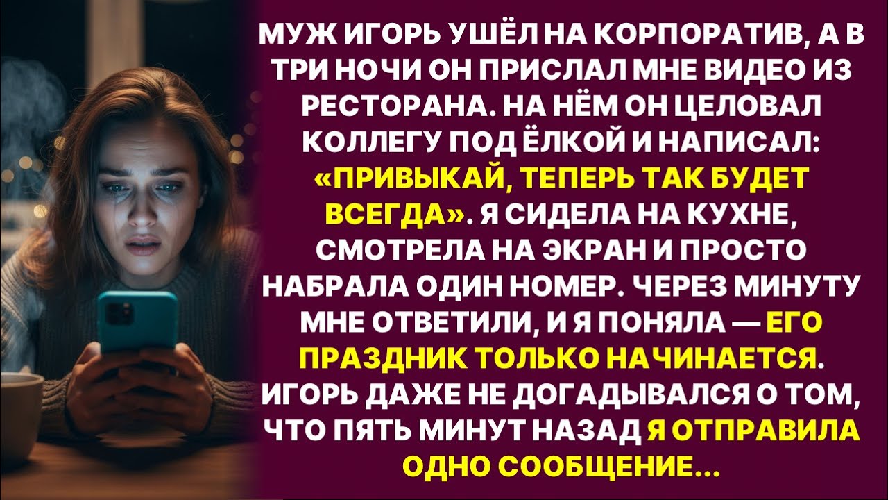 Муж прислал мне видео как целует коллегу и написал «ПРИВЫКАЙ». Но он не знал кому я позвоню
