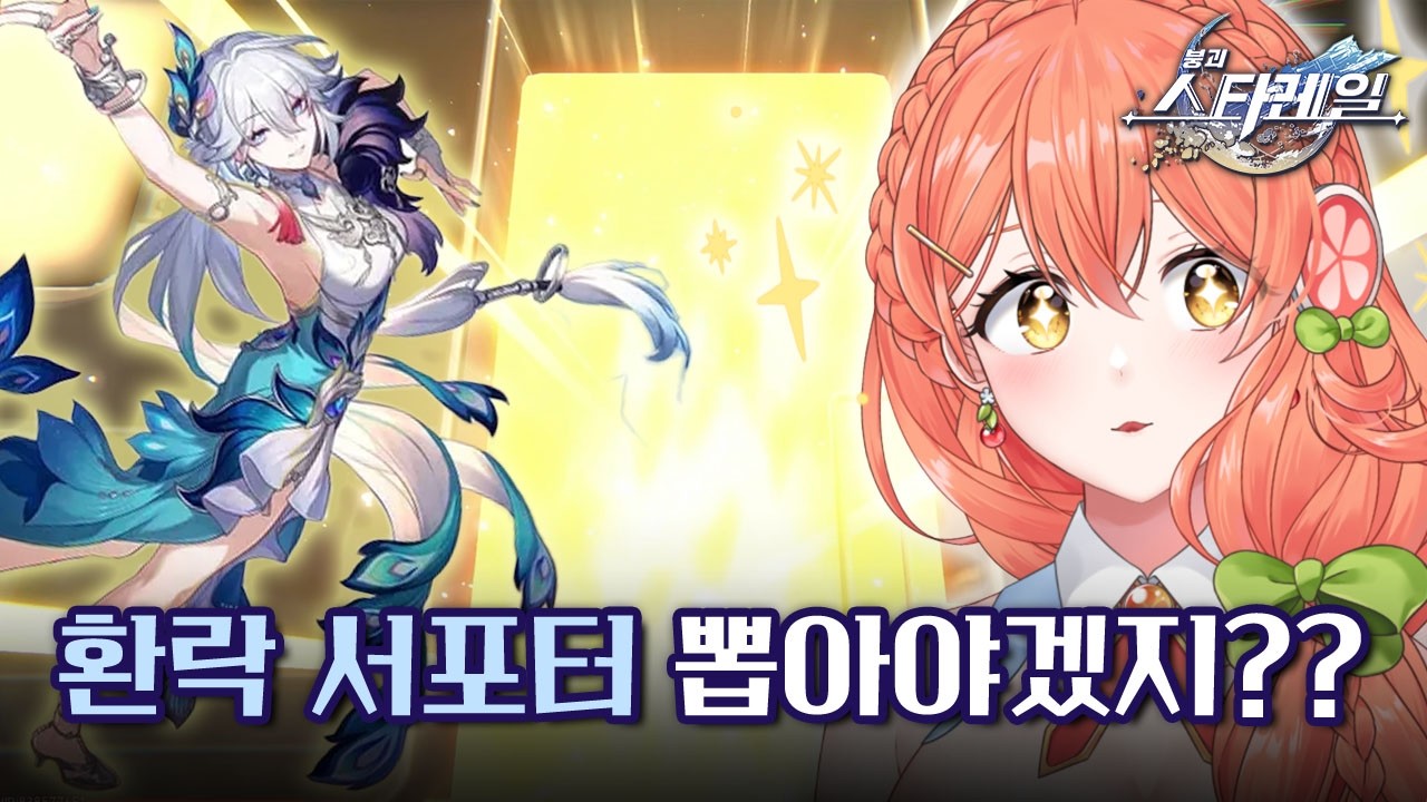 【스타레일】 에바네시아를 위해! 서포터를 뽑으러가자!😝 | 효광 가챠