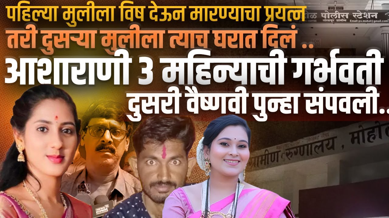 Solapur Aasharani Case : Vaishnavi Hagawane समोर आला सेम टू सेम हुंडाबळीचा आणखी एक धक्कादायक प्रकार