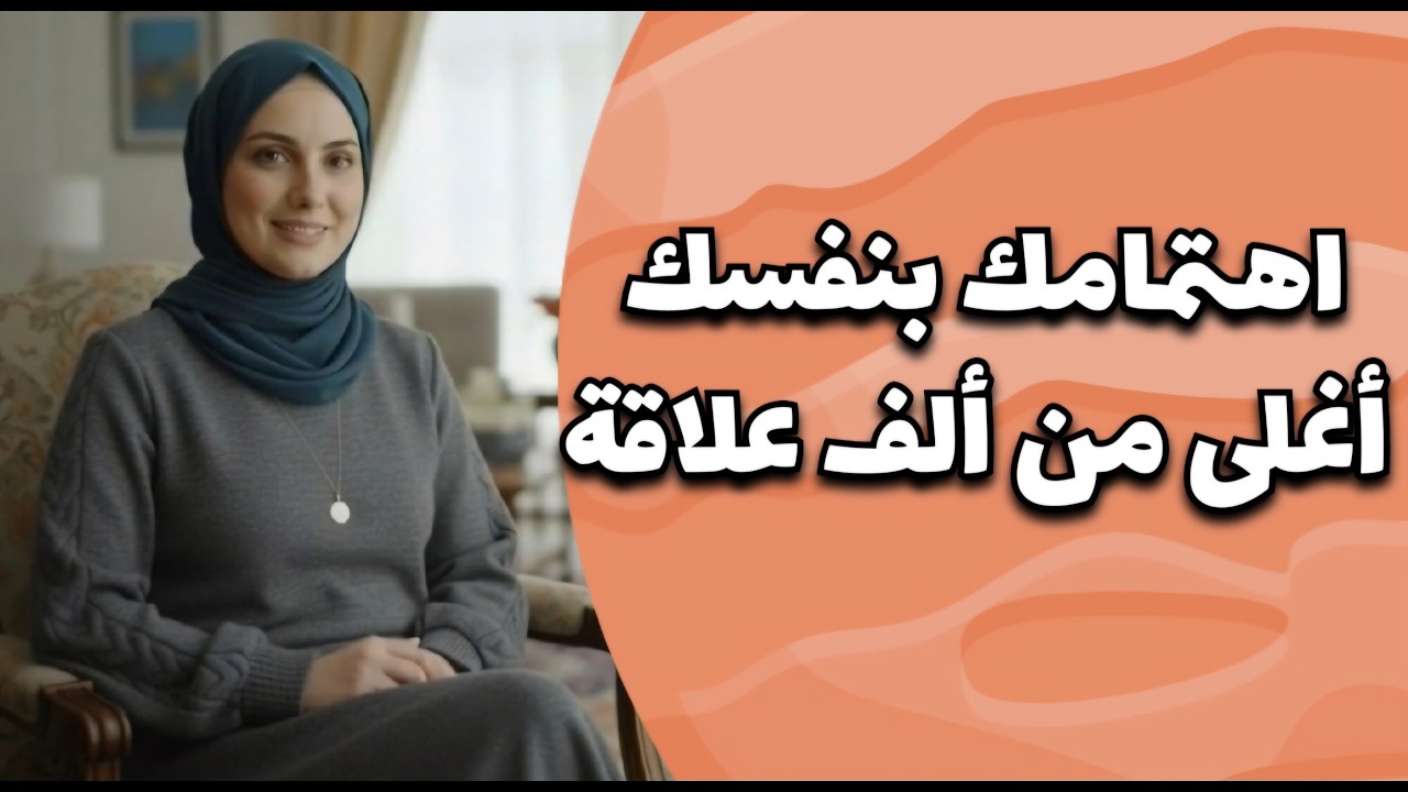 كفاية استنزاف | كيف تهتمين بنفسك وتبقين قوية