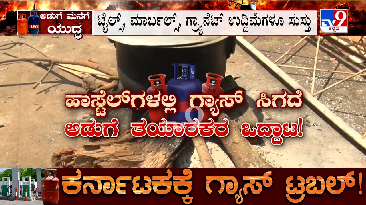 Karnataka LPG Crisis: ವಾಣಿಜ್ಯ ಗ್ಯಾಸ್ ಅಭಾವ ತತ್ತರಿಸಿದ ವಾಣಿಜ್ಯೋದ್ಯಮ ಜಿಲ್ಲೆ ಜಿಲ್ಲೇಲೂ ಆಟೋ ಚಾಲಕರ ಸಂಕಟ