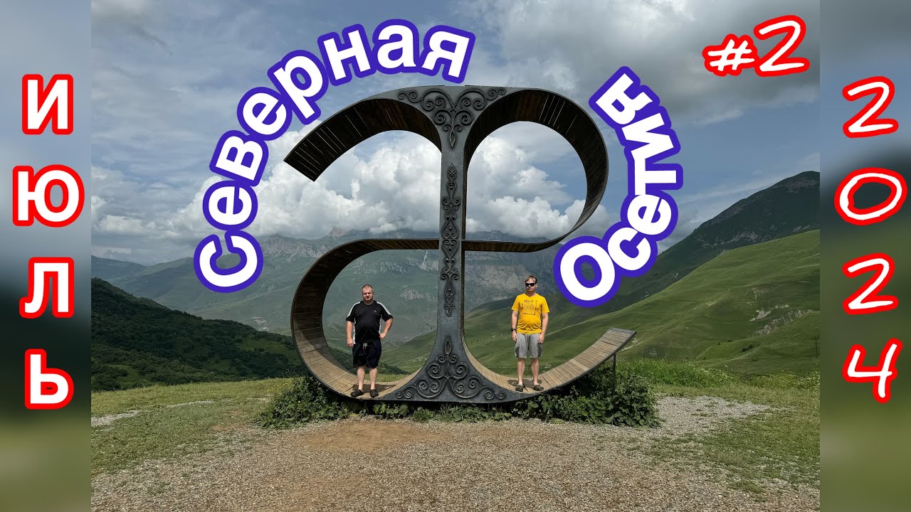 Летнее путешествие на автодоме #2. Северная Осетия: Кармадон, Мидаграбинские водопады, Владикавказ