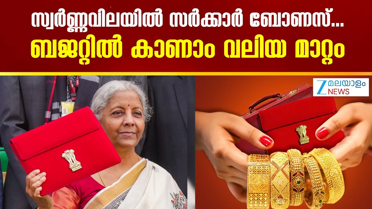 Union Budget 2026 Impact on Gold Price | സ്വര്‍ണ്ണത്തെ സംബന്ധിച്ച്  നിര്‍ണായകമാണ് ഈ വരുന്ന ബജറ്റ്