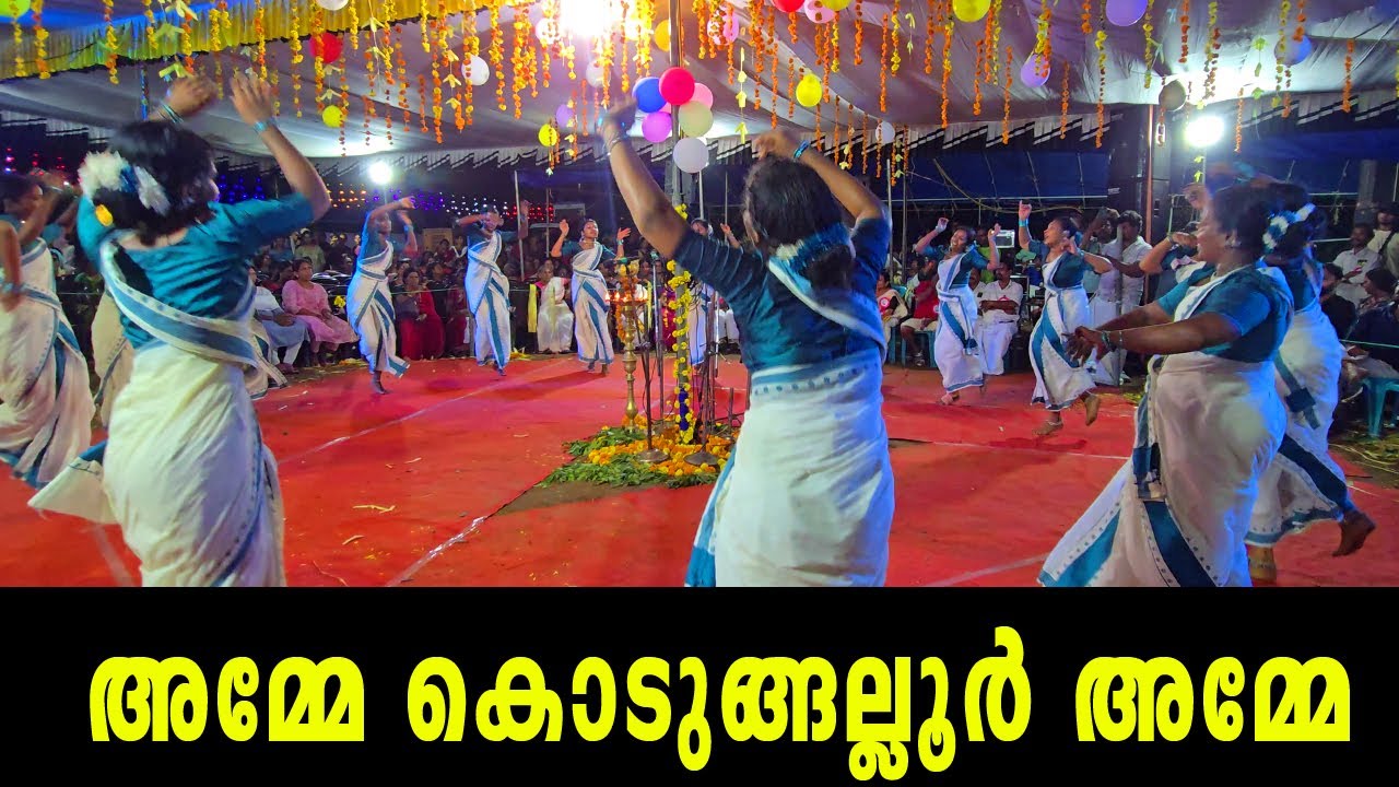അമ്മേ കൊടുങ്ങല്ലൂർ അമ്മേ | Kozhiyaruthu | Kavile Manippattu |Amme Kodungallur Amme | ആലിങ്ങലമ്മ
