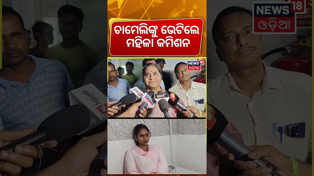 ଚାମେଲିଙ୍କୁ ଭେଟିଲେ ମହିଳା କମିଶନ | Chameli Ojha | Kendrapara News | Sarapanch | Odia News