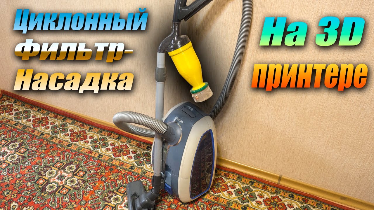 Циклонный фильтр для пылесоса, печать на 3д принтере, обзор и тест.