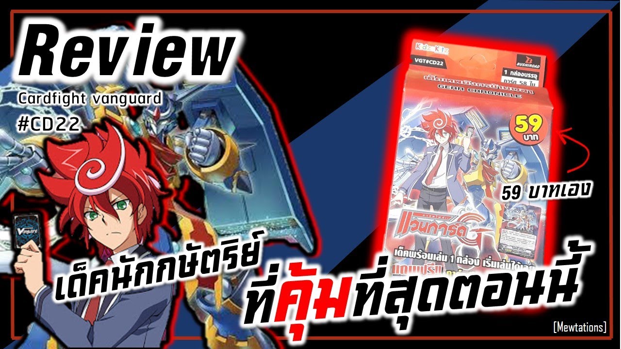 Review Cardfight vanguard #CD22 | สั้นๆคุ้มกว่า TD
