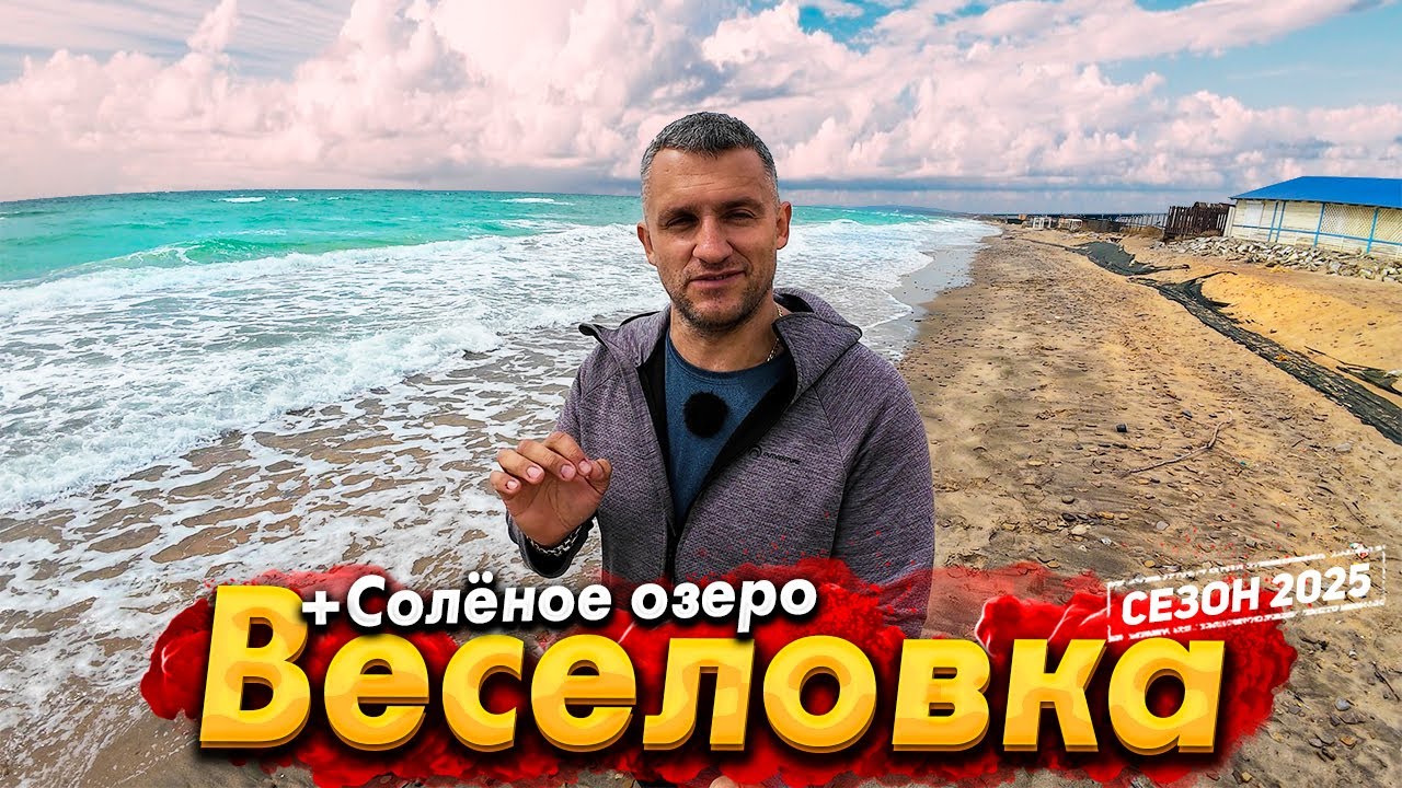#ВЕСЕЛОВКА- ШИКАРНОЕ МЕСТО ДЛЯ ТИХОГО ОТДЫХА НА ЧЁРНОМ МОРЕ. ЕСТЬ ЗДЕСЬ МАЗУТ? БОЛЬШИЕ ПЕРЕМЕНЫ