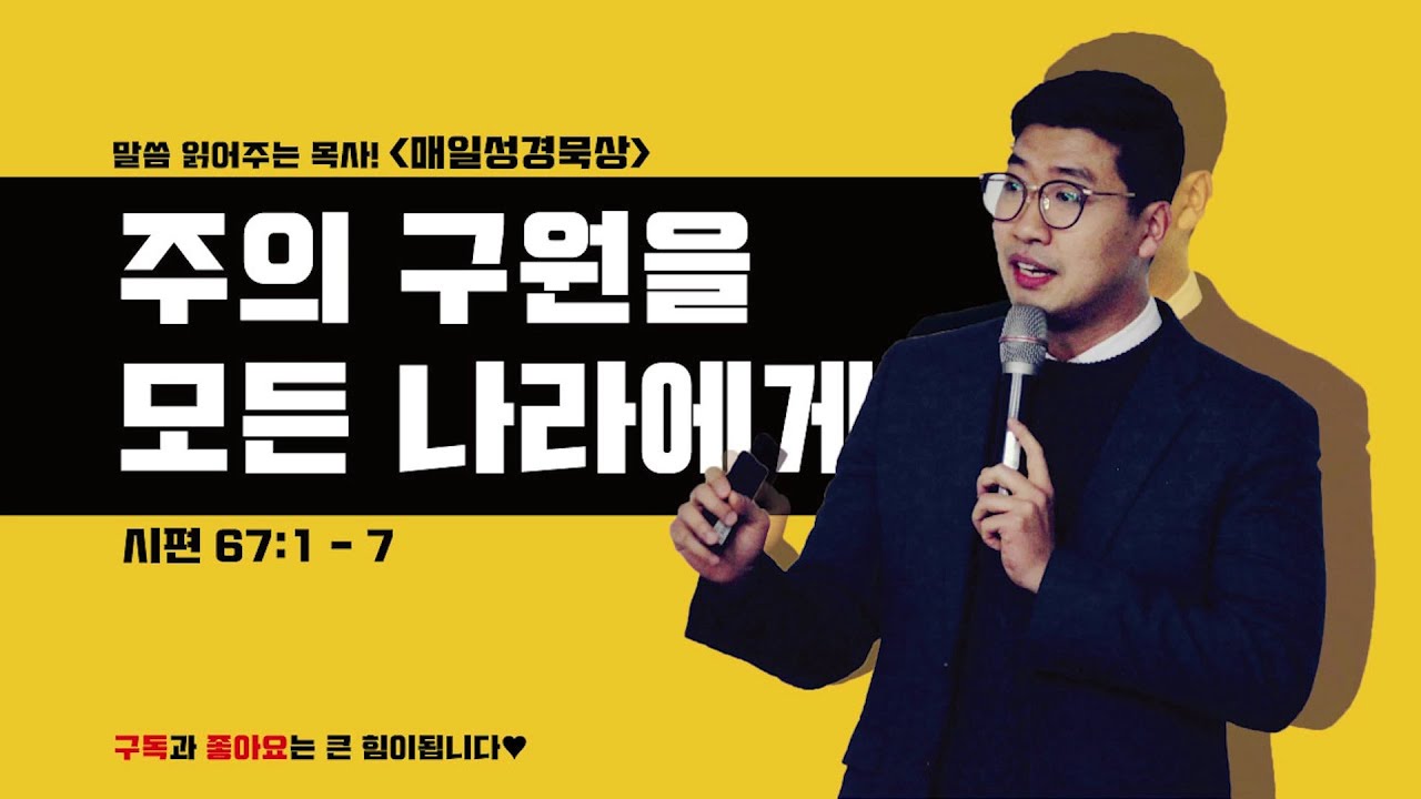 매일성경[시편 67편 1-7절] / 매일성경묵상 / 메시지성경 / 김기웅목사 / 말읽목