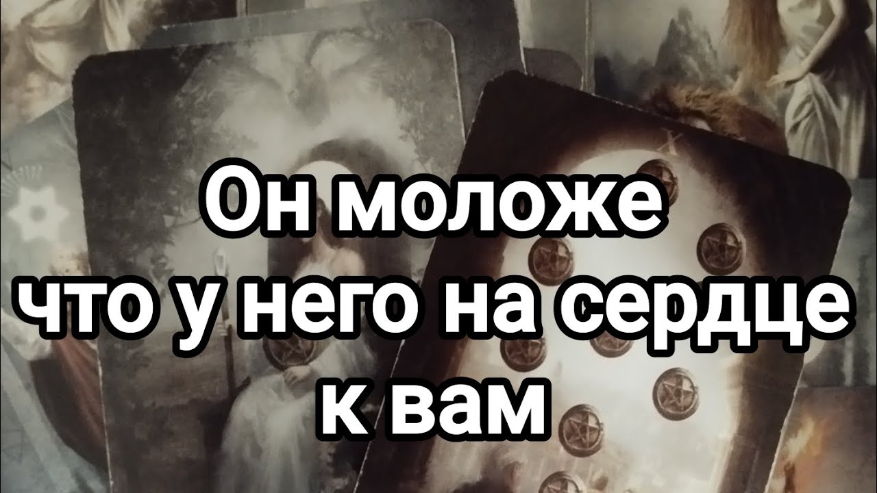 Он моложе.😍❣️Что у него на сердце к вам?💯🌞💌❤️❤️❤️