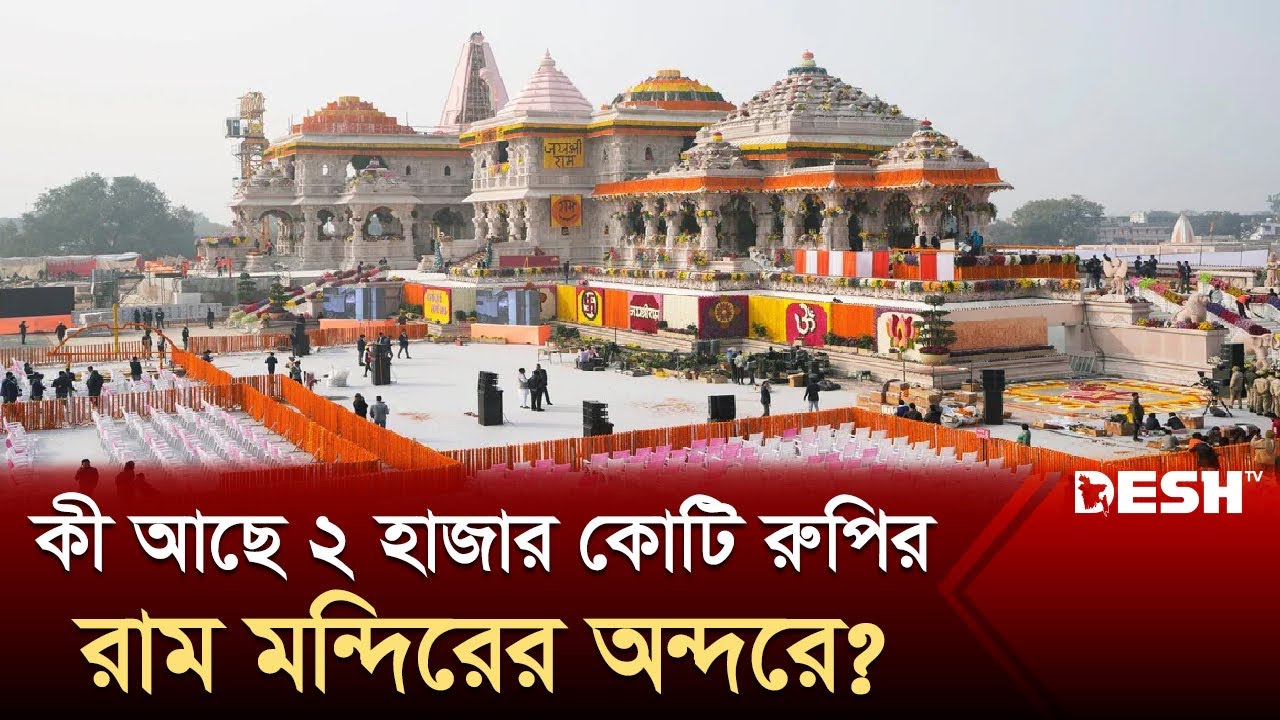 যে কারণে ব্যাতিক্রম রাম মন্দির! | Ram Mandir | India | Ayodhya | Internationa News | Desh TV