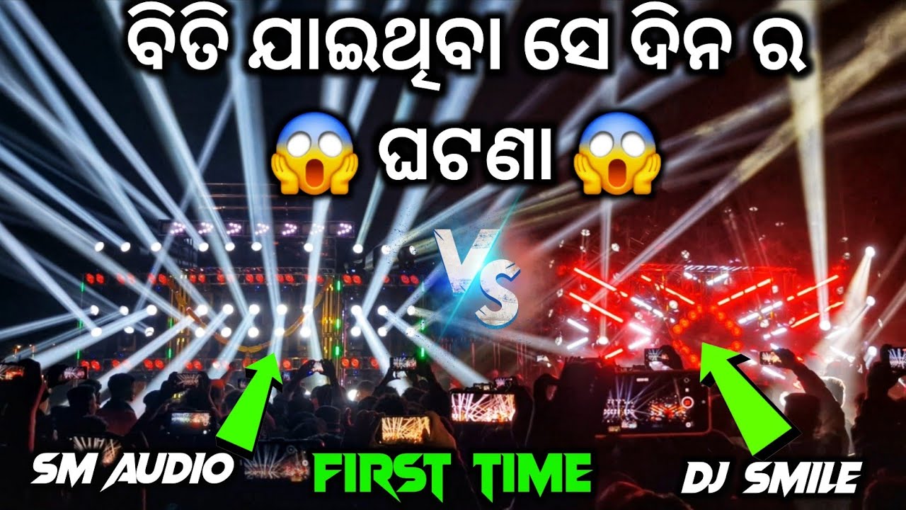 ‼️DJ SM AUDIO vs DJ SMILE ‼️ ଭିତର ହେଇ ଯାଇଥିବା ସେ ଦିନ ରାତିର ଘଟଣା 😱😱