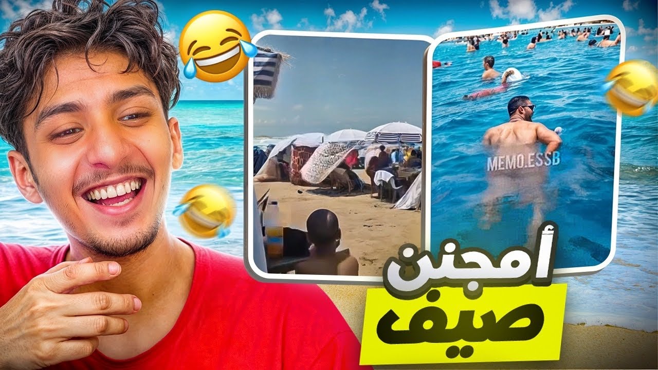صيف صيف  MEMES 😂 🇲🇦 شنو واقع #7