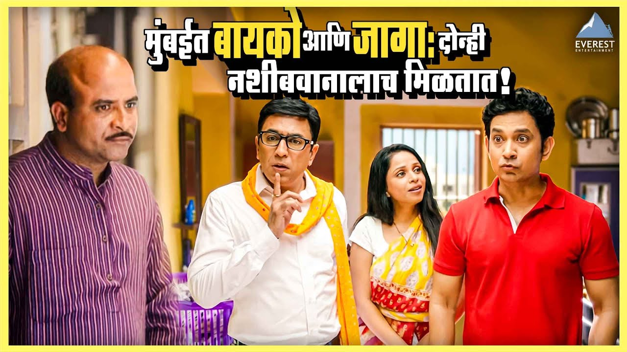 मुंबईत बायको आणि जागा, दोन्ही नशीबवानालाच मिळतात | अ पेईंग घोस्ट A Paying Ghost | उमेश कामत, पुष्कर