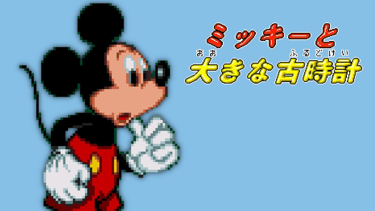 PICO Longplay - Mickey to Ooki na Furudokei
