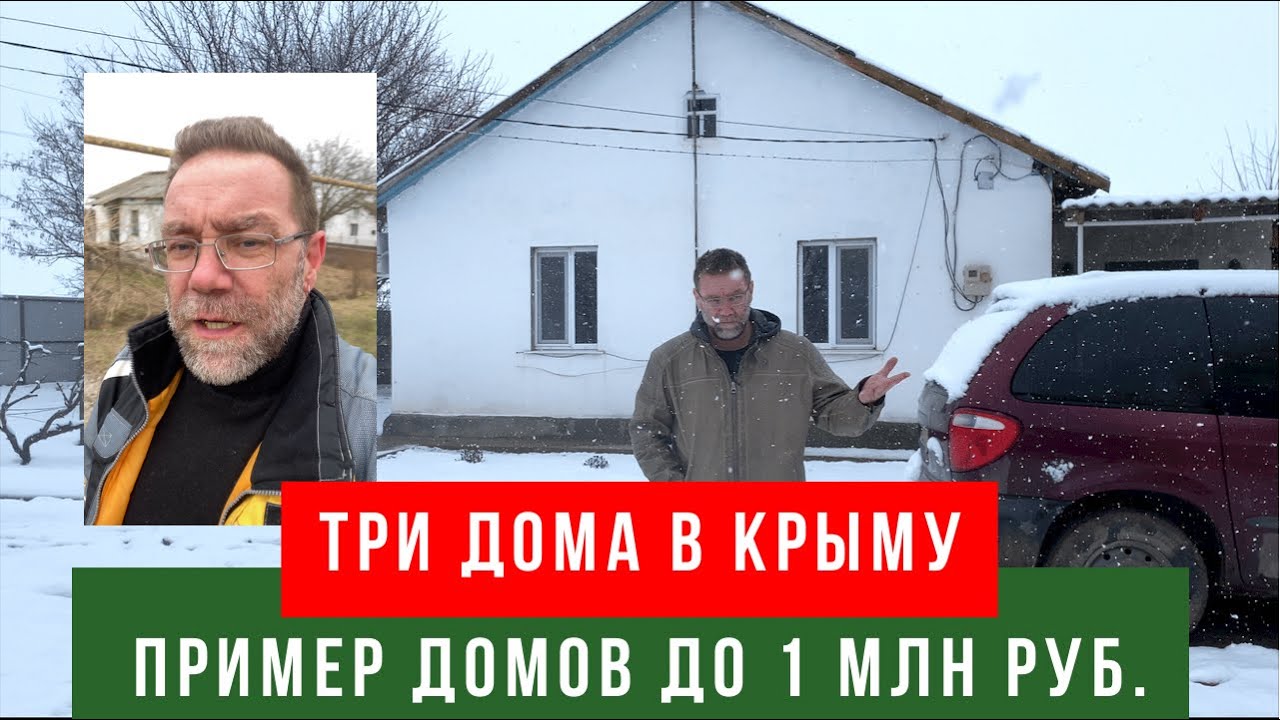 Три дома до миллиона рублей в Крыму февраль 2022 года