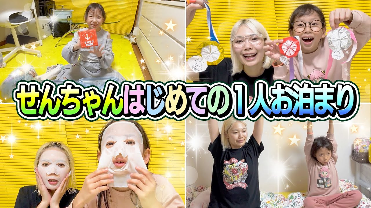 【はじめての1人お泊まり】せんちゃんがあしゅりー宅でお泊まり！