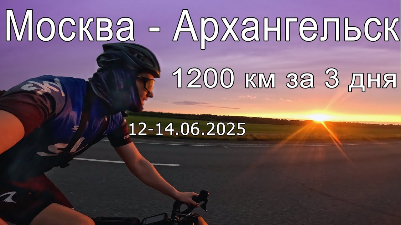Москва - Архангельск на велосипеде | 2025.06.12