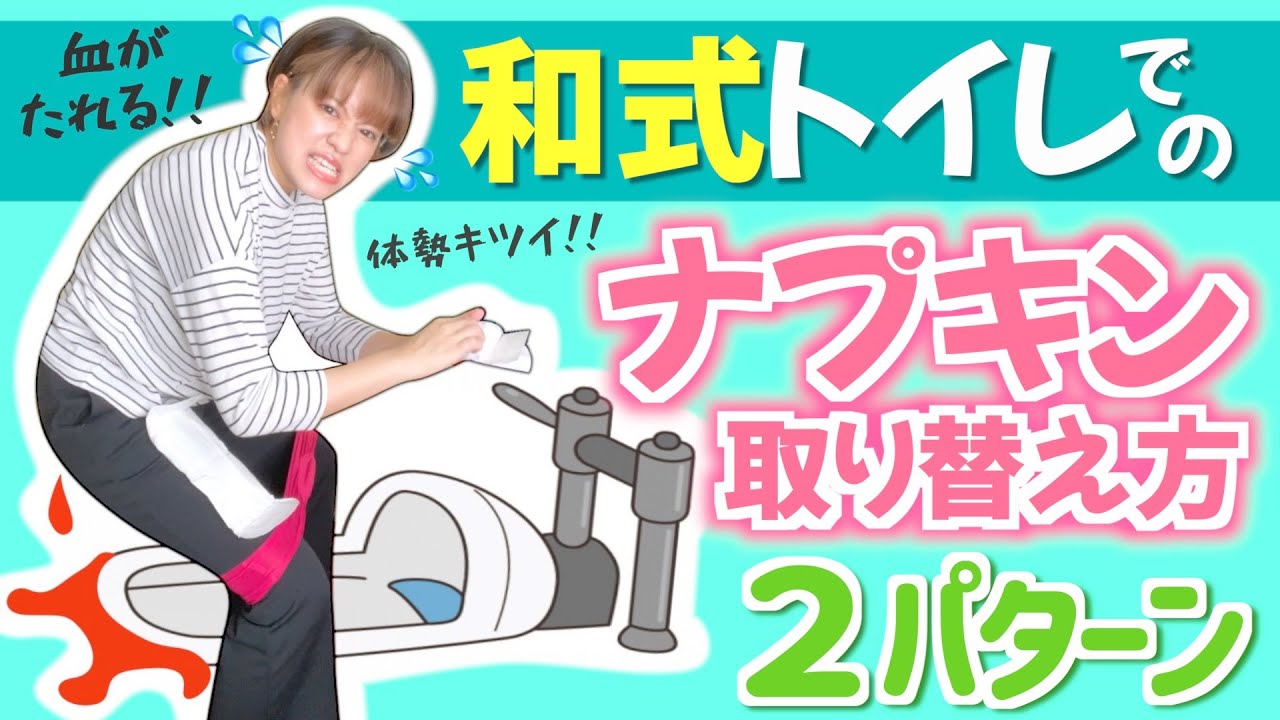 【生理】和式トイレのナプキン交換キツくない？！簡単上手な付け方レクチャー！