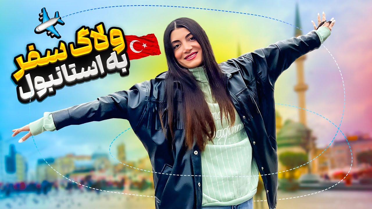 اولین سفر خارجیم رو با دوستام رفتم استانبول ترکیه ✈️