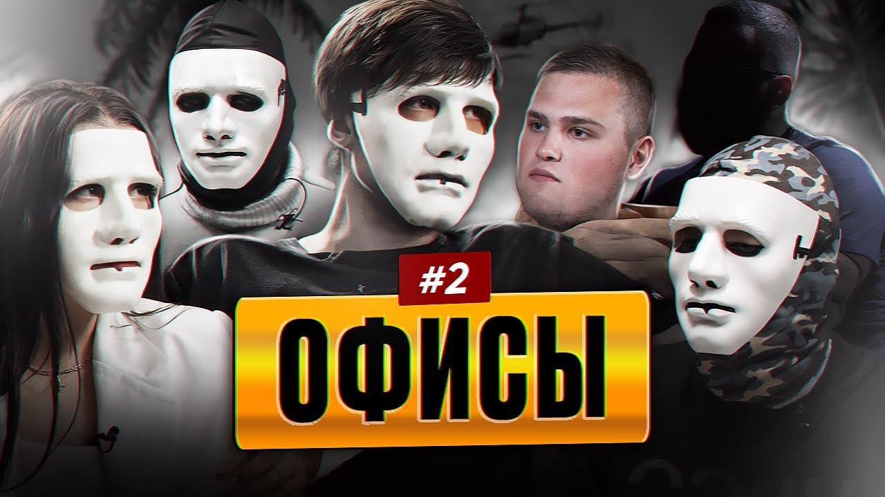 📞 ОФИСЫ 2: КАК ДЕЛАЮТ ЛOХOВ: ЗП. КРЫША. РИСКИ. (2 ЧАСТЬ)