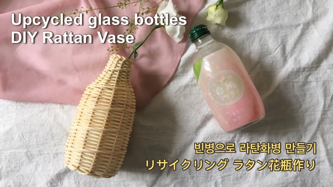 Upcycled glass bottles , DIY rattan vase, 라탄공예, 빈병재활용, 라탄화병 만들기, 라탄꽃병, リサイクリングラタン花瓶作り, 홈카페, 취미생활