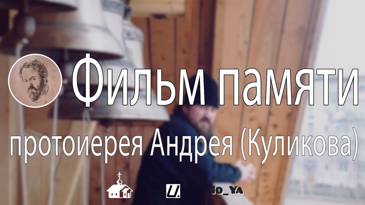 Протоиерей Андрей (Куликов) | Фильм памяти