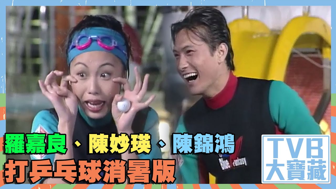 TVB大寶藏 ｜羅嘉良、陳妙瑛、陳錦鴻打乒乓球消暑版｜羅嘉良｜陳妙瑛｜陳錦鴻｜黃智賢｜獎門人｜遊戲｜綜藝｜暑假