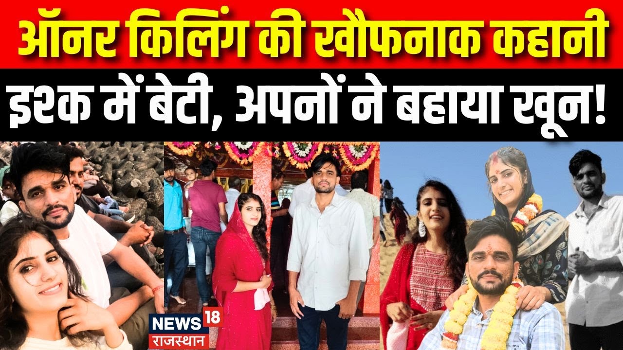 Honor Killing in Nagaur : होश उड़ा देगी Karishma की प्रेम कहानी |Karishma Love Story।Rajasthan Crime