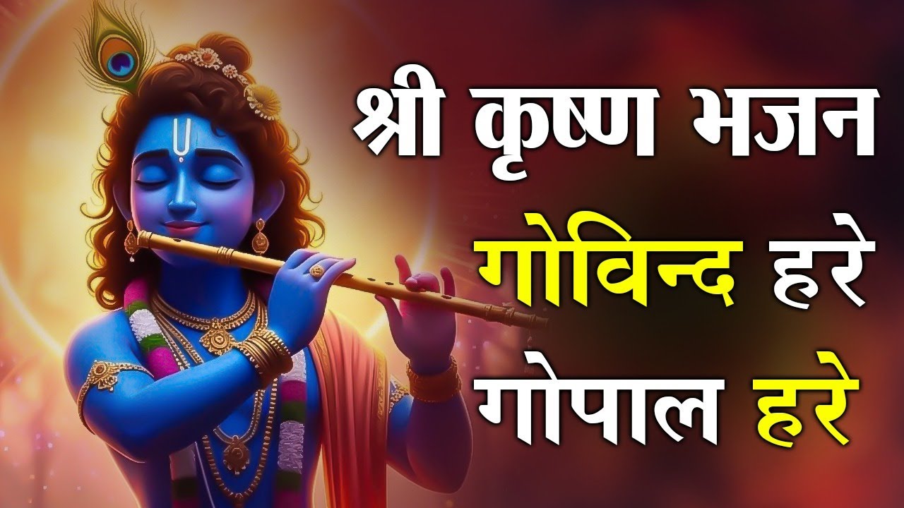 Govind Hare Gopal Hare 🙏 | Shri Krishna Bhajan | Peaceful Hare Krishna Devotional Song #krishna