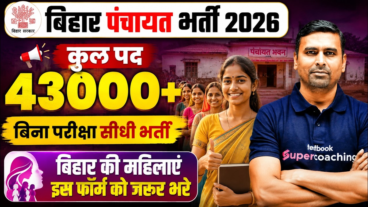 Bihar Panchayat Vacancy 2026 | 43,000+ Posts 🚨| Bihar New Vacancy 2026 Update | Bihar Testbook