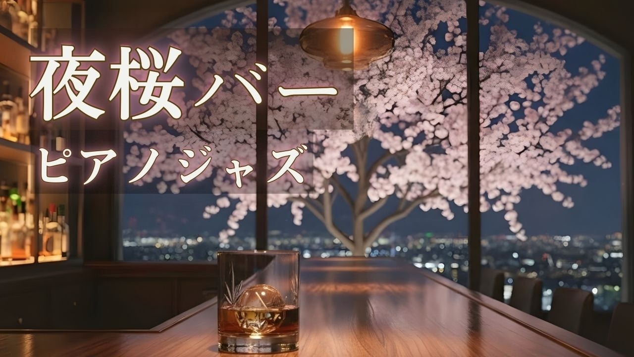 春を待つ、静かな夜に漂うピアノジャズ｜バーで流れる大人のラウンジBGM【リラックス・読書】