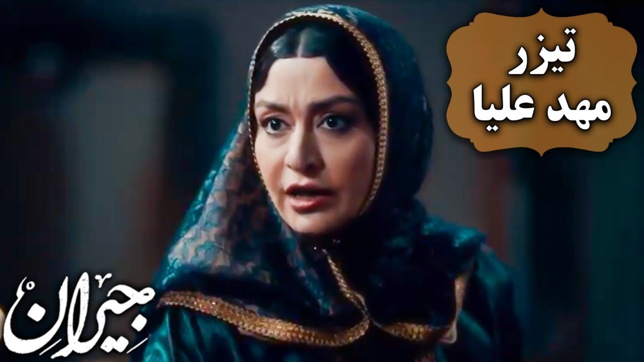 سریال جیران - مهد علیا - تیزر | Serial Jeyran - Mahde Olia - Teaser