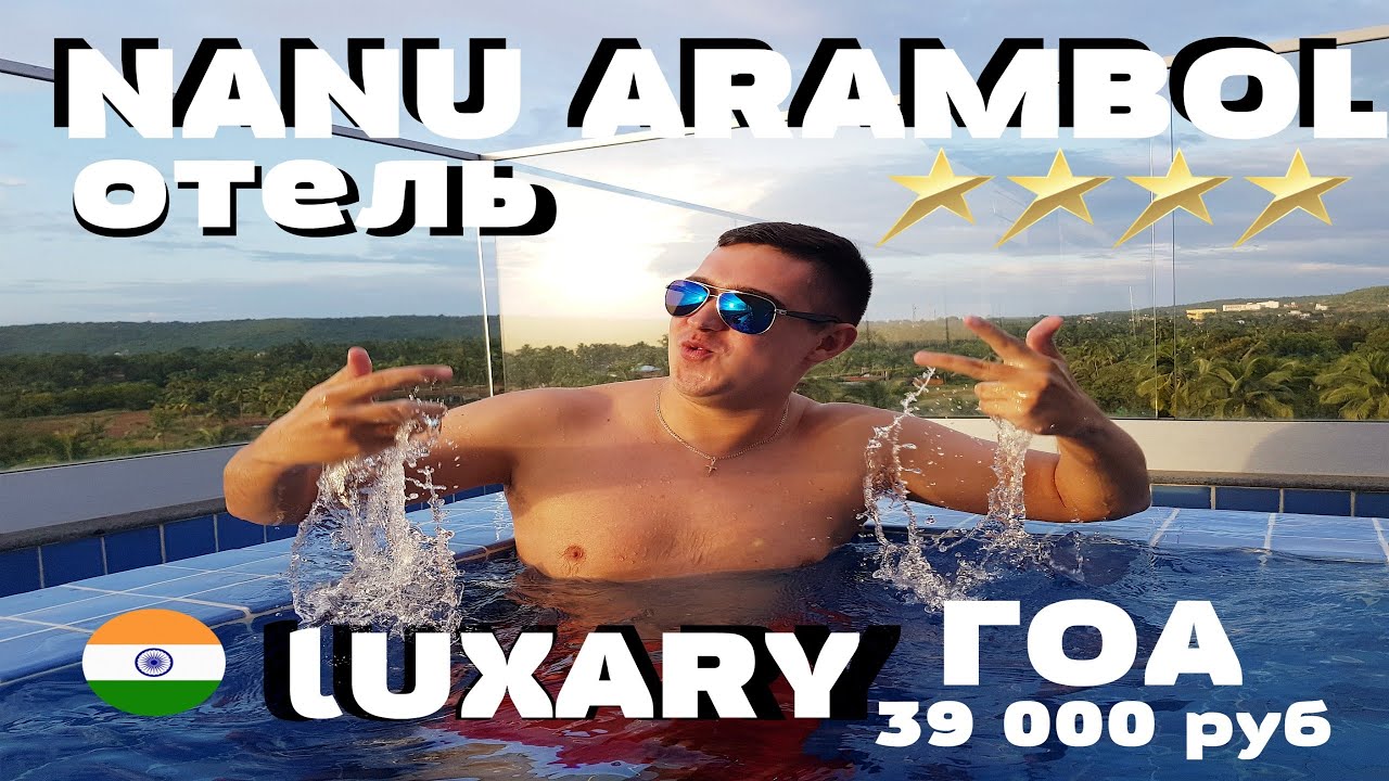 Гоа. Nanu Resort Arambol 4* Ноябрь 2019. Лучший отель за 39 тыс. рублей