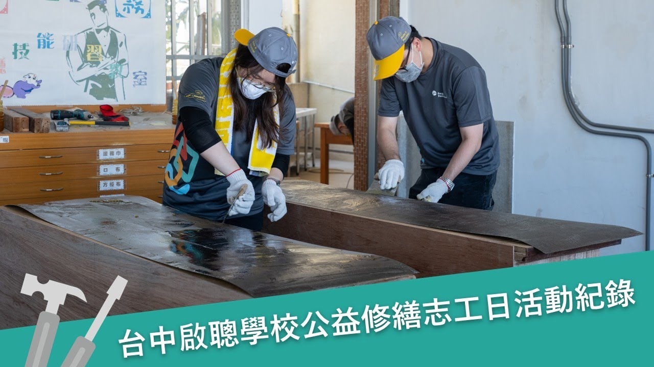 擁抱孩子的不完美創造完美的改變｜遠雄20位志工攜手改造台中啟聰學校