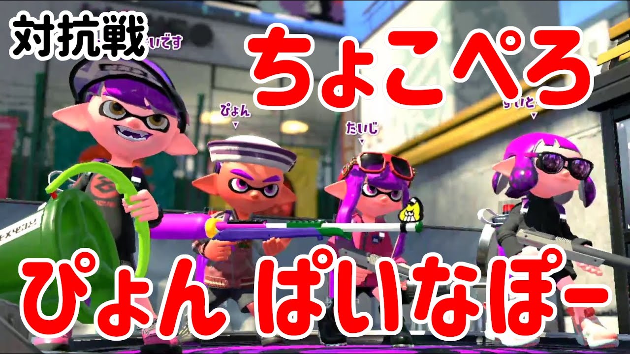 ガチマ世界一の男と対抗戦にいった【スプラトゥーン2】