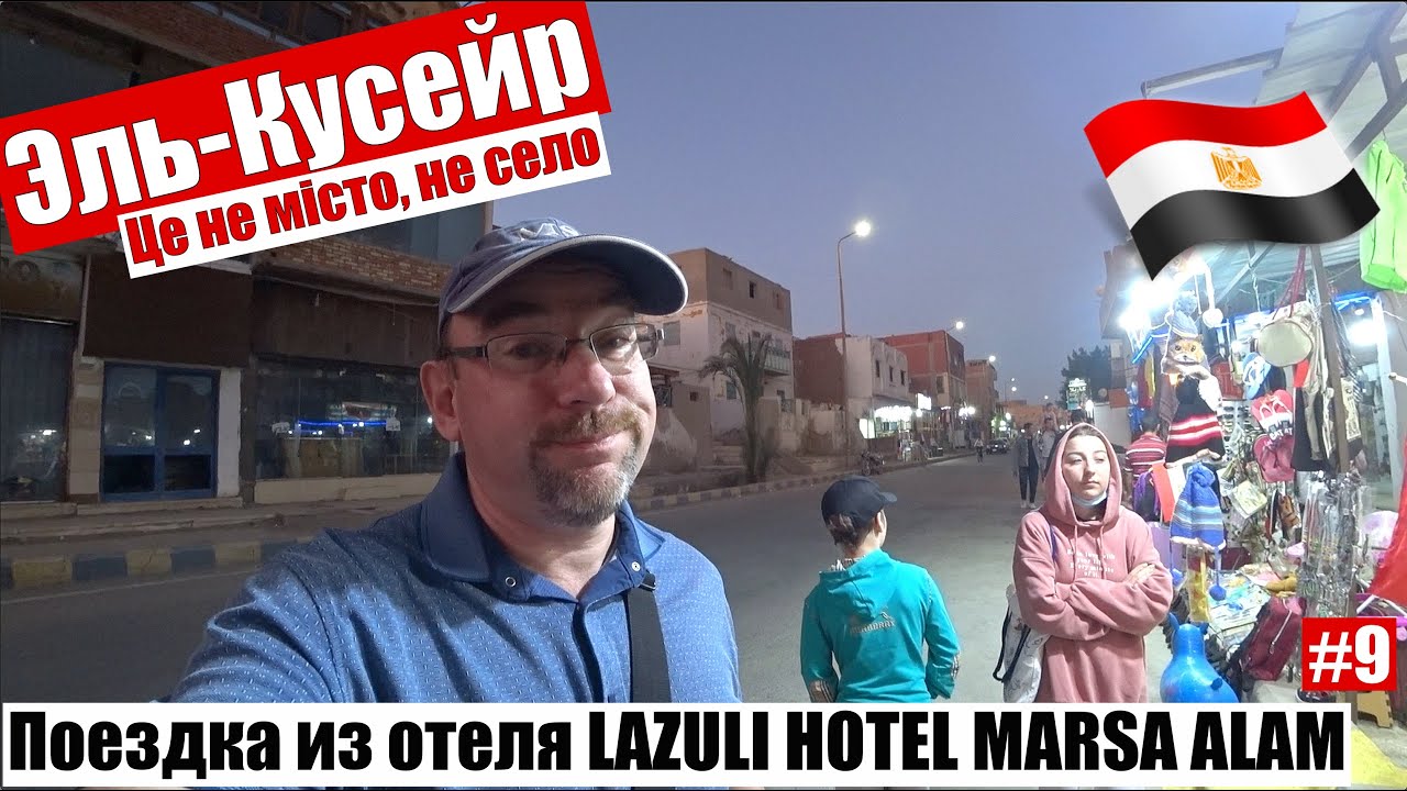 Эль-Кусейр - Египет, которого Вы не видели! Регион Марса Алам, декабрь 2021🇪🇬