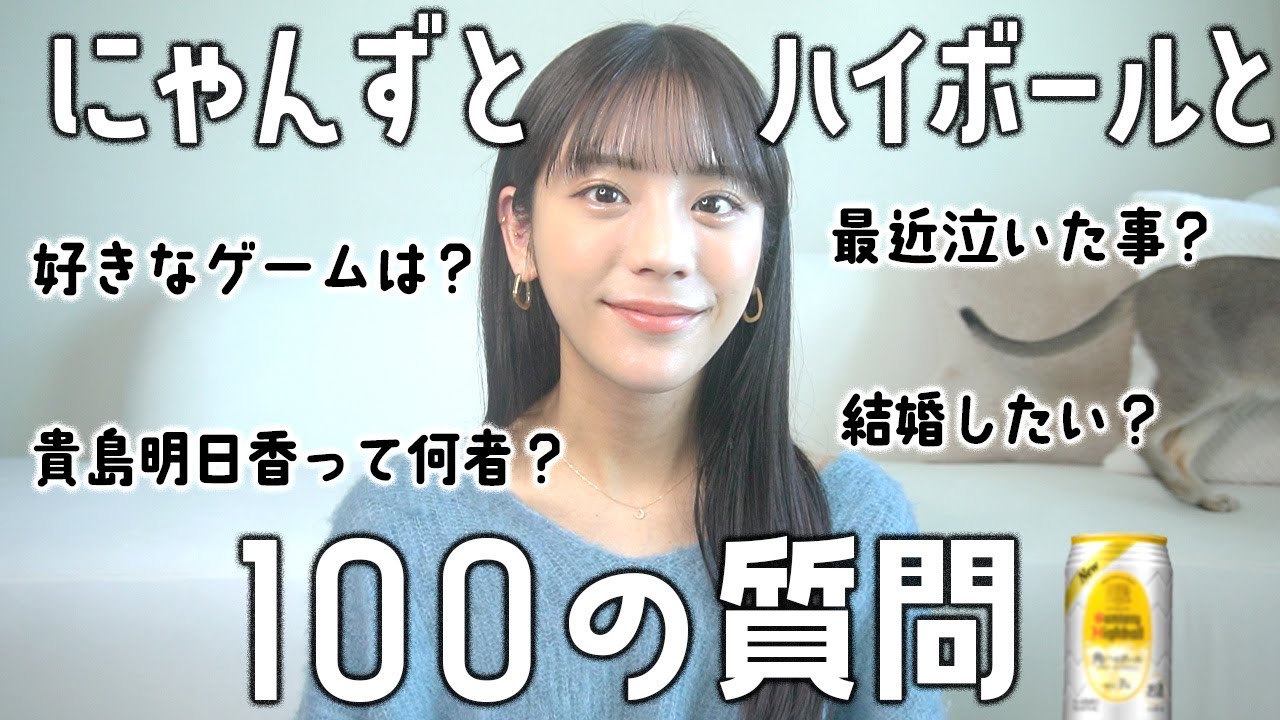【100の質問】 ハイボール飲みながら答えました。貴島明日香はこの3年で変わったのか？！