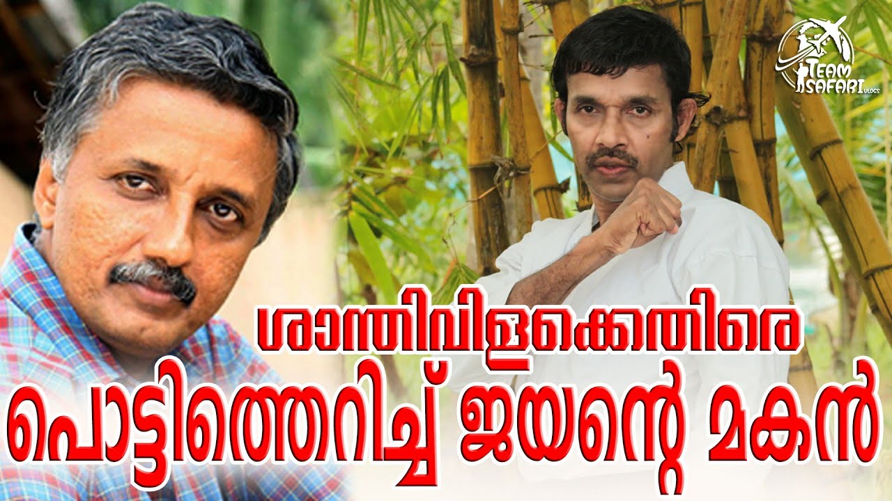 ഞാൻ ഡി.എൻ.എ ടെസ്റ്റിന് തയ്യാർ ശാന്തിവിള ദിനേശ്നെതിരെ പൊട്ടിത്തെറിച്ച് ജയൻറെ മകൻ #muralijayan#jayan