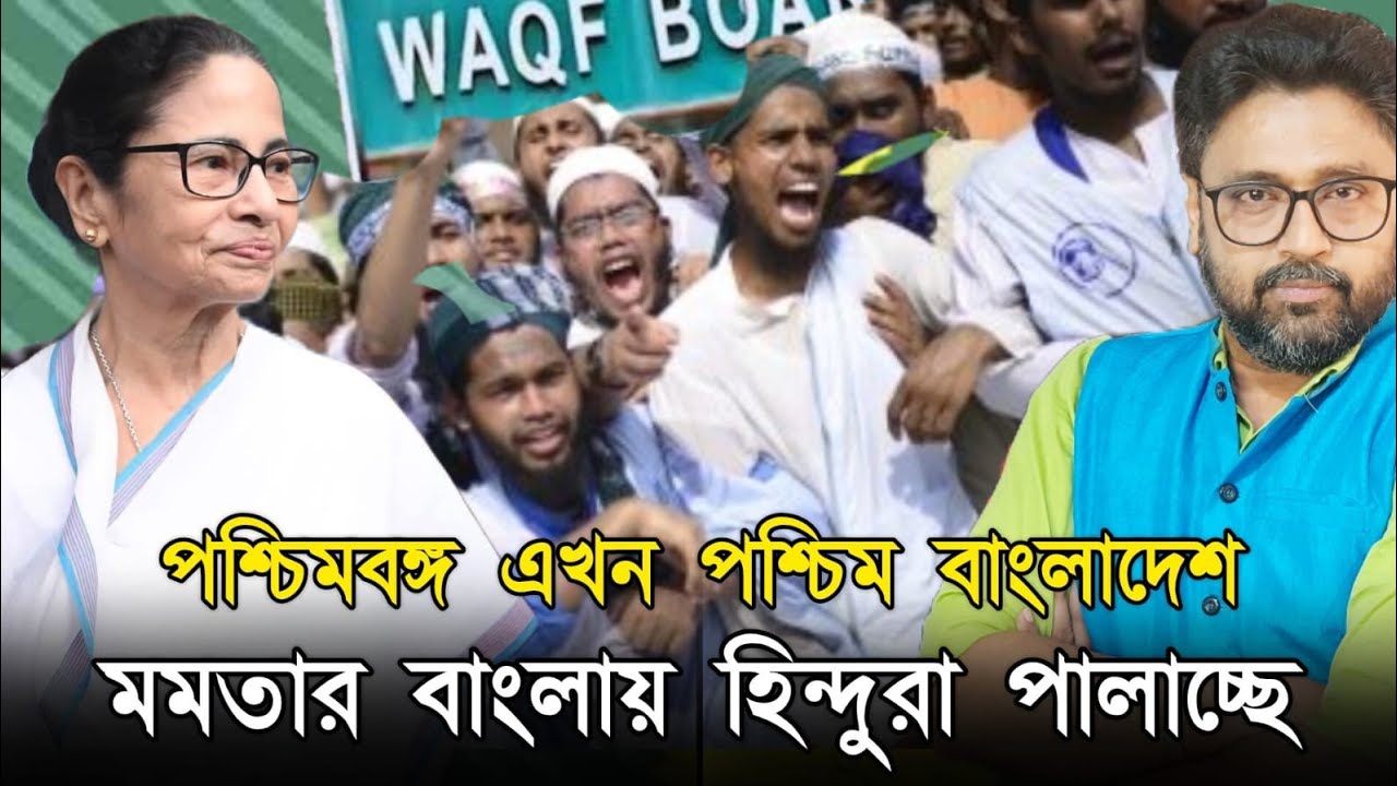 বাংলাদেশ নয়, মমতার বাংলায় ভয়ে পালাচ্ছে হিন্দুরা। তোষণনীতির ফল