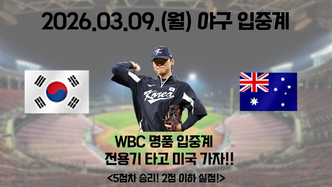 2026.03.09(월) [대한민국vs호주] [손주영vs웰스]. WBC 야구 입중계