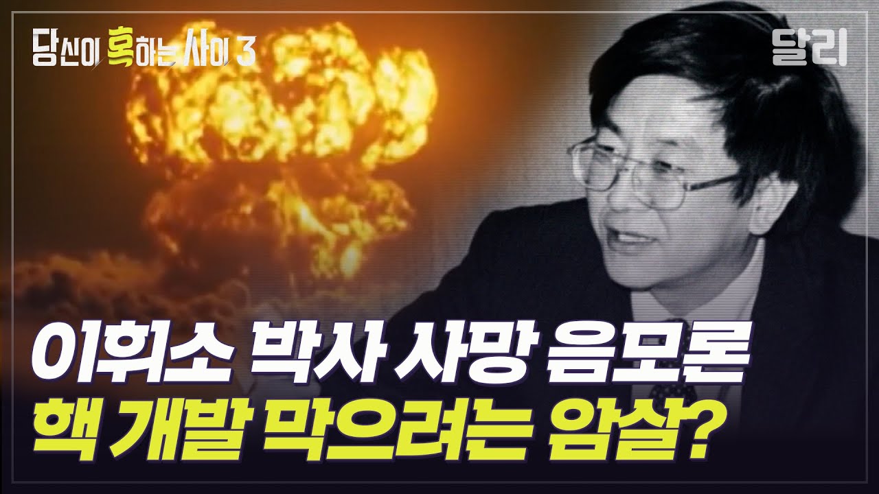 [당혹사3 요약] 미국이 한국계 핵물리학자를 암살했다? 이휘소 박사 사망 음모론 | 당신이 혹하는 사이 (SBS방송)