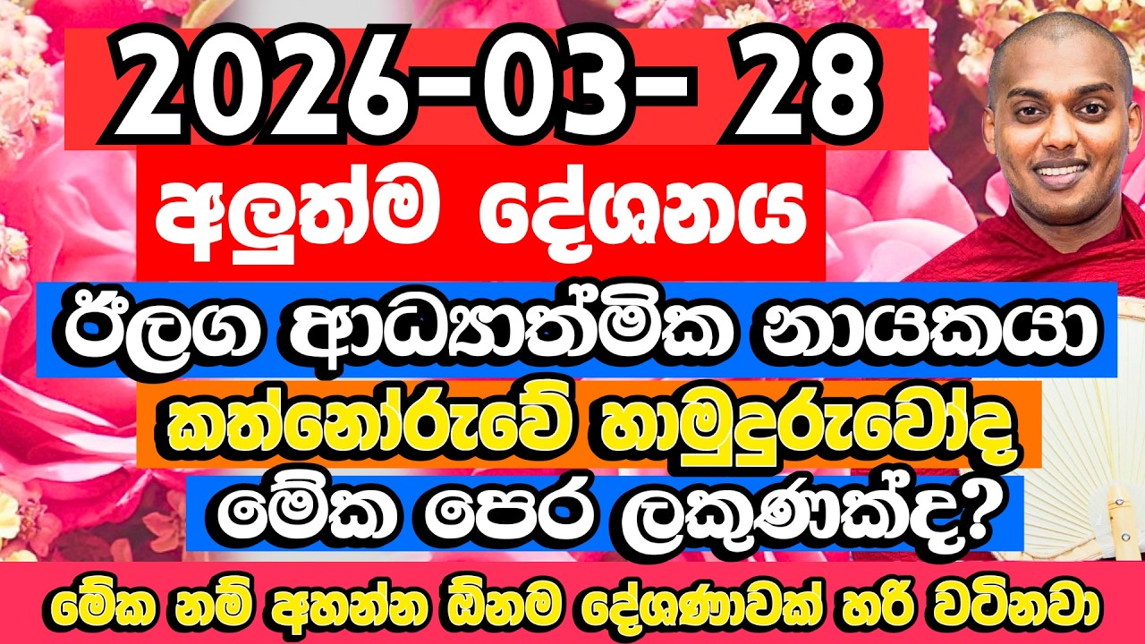 ඊලග ආධ්&zwj;යාත්මික නායකයා කත්නෝරුවේ හාමුදුරුවෝද? | Kathnoruwe Siridhamma Himi | Bana
